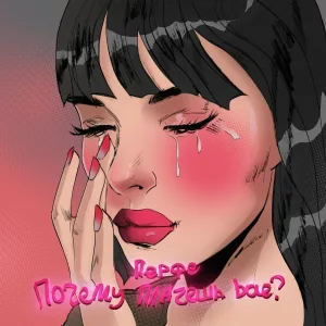 Перфе - Почему плачешь bae?