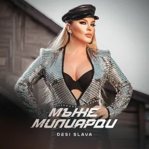 Desi Slava - Мъже милиарди
