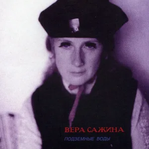 Вера Сажина - Не охотница