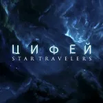 Цифей - Star Travelers