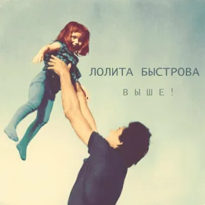 Лолита Быстрова - Выше!