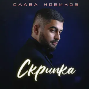Слава Новиков - Скрипка