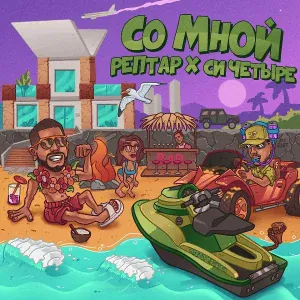 РЕПТАР, Си Четыре - Со мной