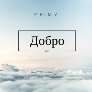 Рюма - Мои песни