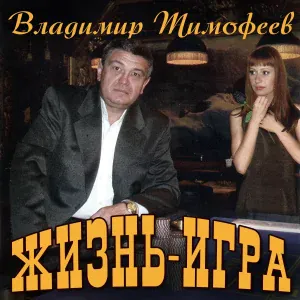 Владимир Тимофеев - Чёрная роза