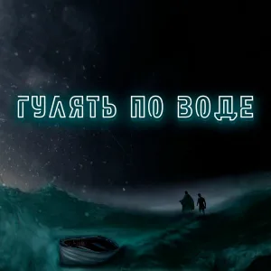 степанда, TOMILOV feat. Rami J - Гулять по воде