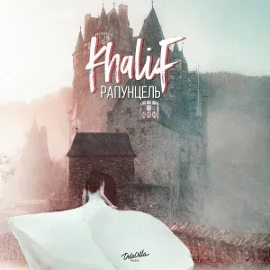 Khalif - Туман