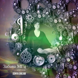 Sonya Dream - Забава МГц