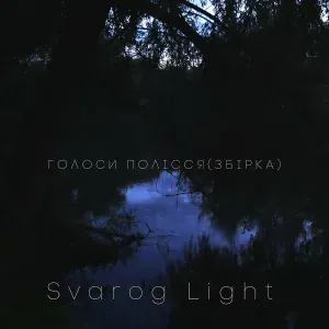 Svarog Light - Під зорями