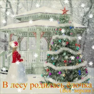 Александр Кэтлин - В лесу родилась ёлочка (Биг-бенд свинг)