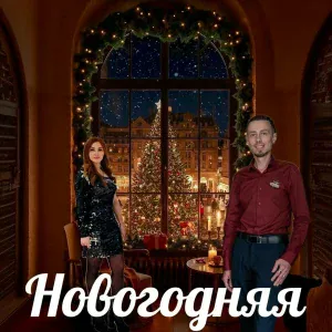 Владимир Енин, Евгения Полякова - Новогодняя
