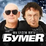 БумеR - Мы Будем Жить (июль, 2021)