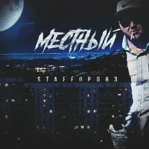 StaFFорд63 - White Sound Mafia