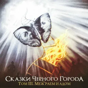 Сказки Чёрного Города - Глава X - Маскарад