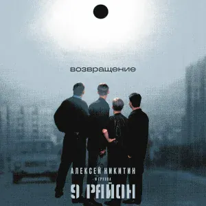 Алексей Никитин и группа 9 район - Немного тепла