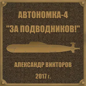 Александр Викторов - В торпедном аппарате