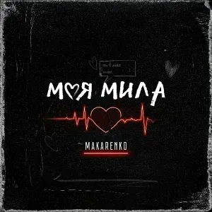 Makarenko - Моя мила