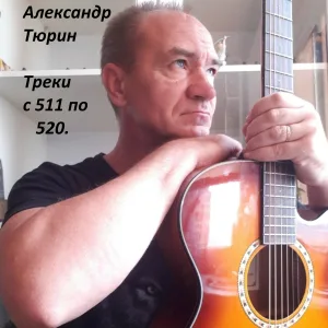 Александр Тюрин - Вспоминая Александра Блок