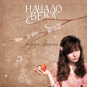 Начало Века feat. Хелависа - Тебя ждала