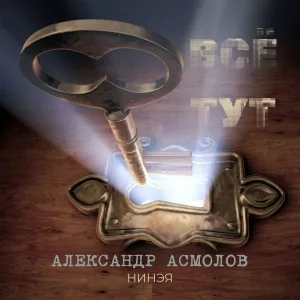 Александр Асмолов - Казачий курень