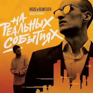 Rigos & Bluntcath feat. Oxxxymiron - Дежавю
