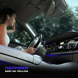 Baby na trillion - Патрики