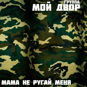 Группа Мой Двор - Салага