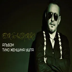 Эдик Салоникский - Ты не моя
