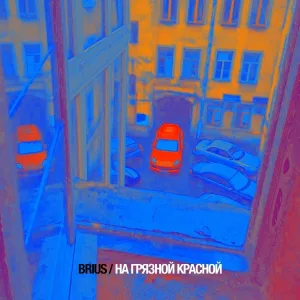 Brius - На грязной красной