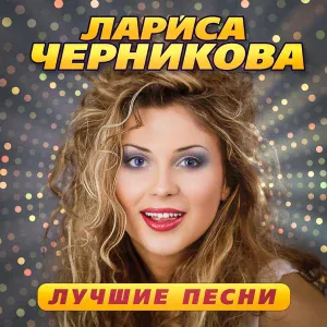 Лариса Черникова - Помнишь ты... (Remastered 2023)