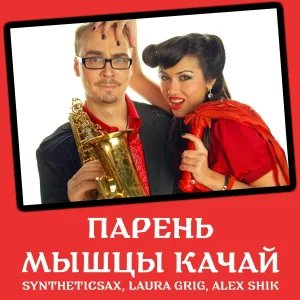 SyntheticSax, Laura Grig, Alex Shik - Парень Мышцы Качай