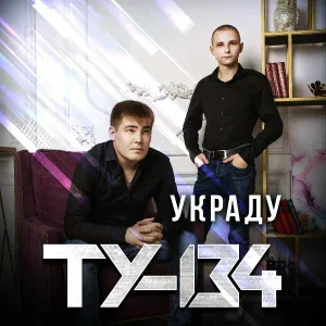 ТУ-134 - Украду