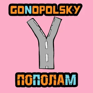 Gonopolsky - Пополам