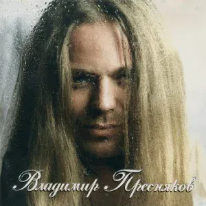 Владимир Пресняков - Птица
