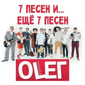 Группа OLEГ - Рок-звезда