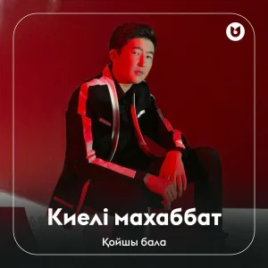 Қойшы бала - Киелі махаббат