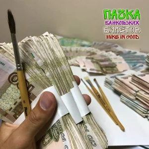 Mike in Good - Пачка банковских билетов