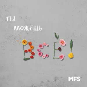 MFS - Ты можешь всё