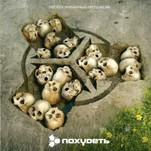 ПОХУ&ДЕТЬ - Рок без меня