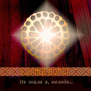 Фолк-группа Солнцеворот - По морю уточки плавали