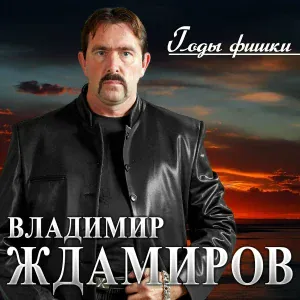 Владимир Ждамиров, Натали Локс - Витражи