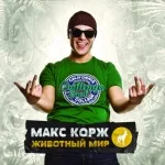 Макс Корж - Армия