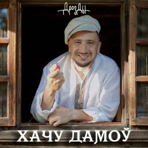 Дрозды - Хачу дамоў