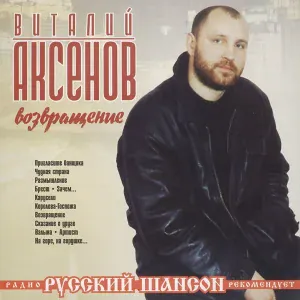 Аксенов Виталий - Брест