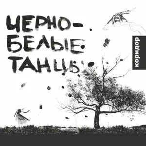 Коридор - Ветер странствий