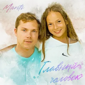 Mariti - Главный человек