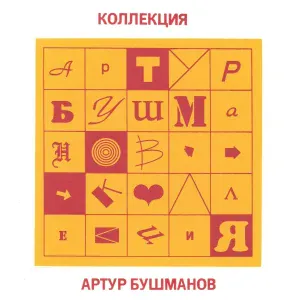 Артур Бушманов - Волны, Волны