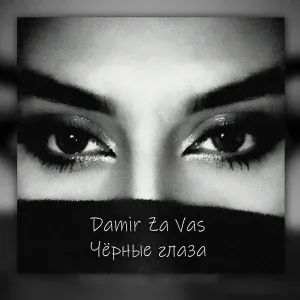 Damir Za Vas - Чёрные глаза