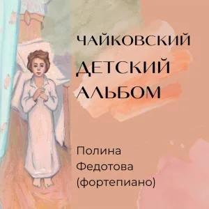 Polina Fedotova - Organ-grinder