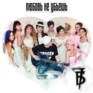 7Б - Что не хватает (t.A.T.u. Version)